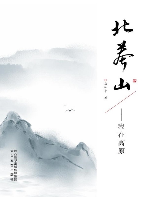 北莽山：我在高原