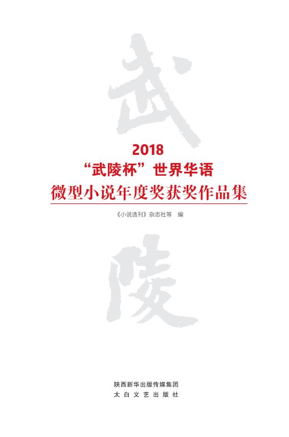 2018“武陵杯”世界华语微型小说年度奖获奖作品集