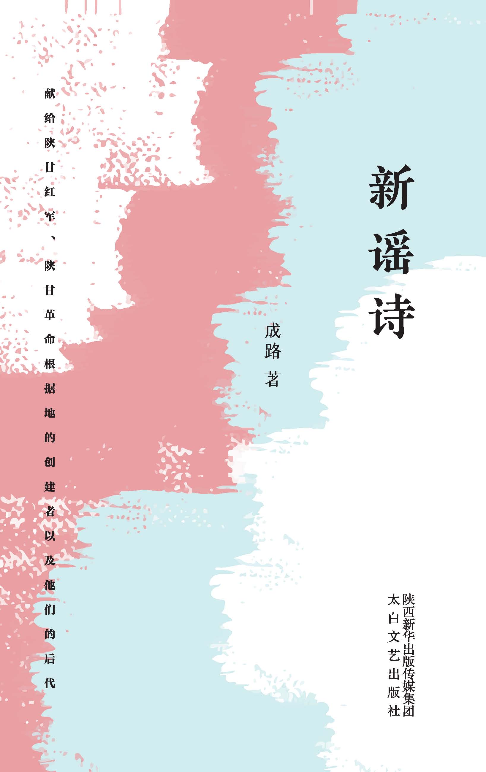 新谣诗