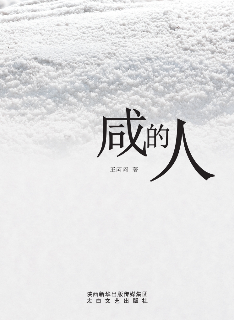 咸的人
