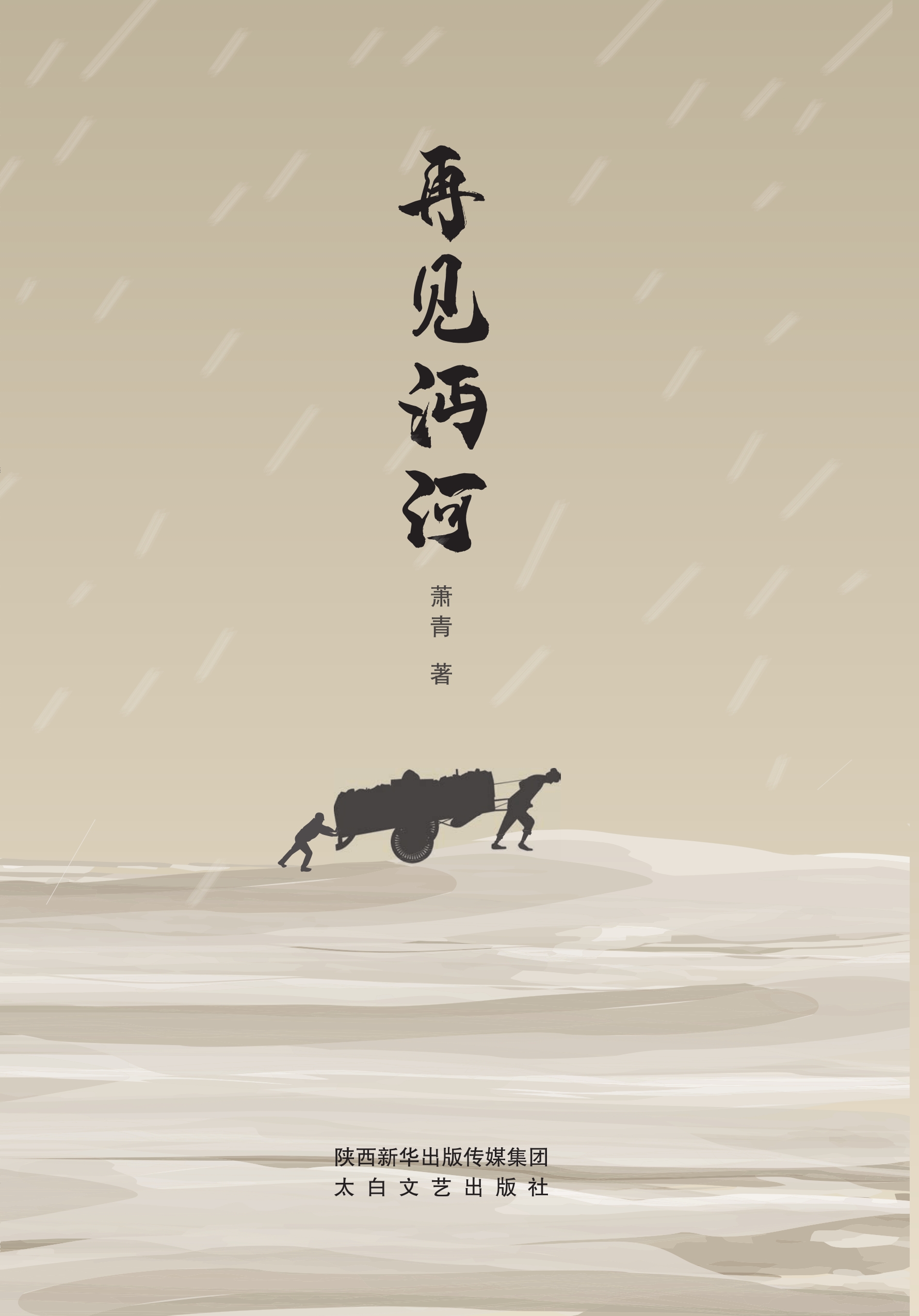 再见沔河