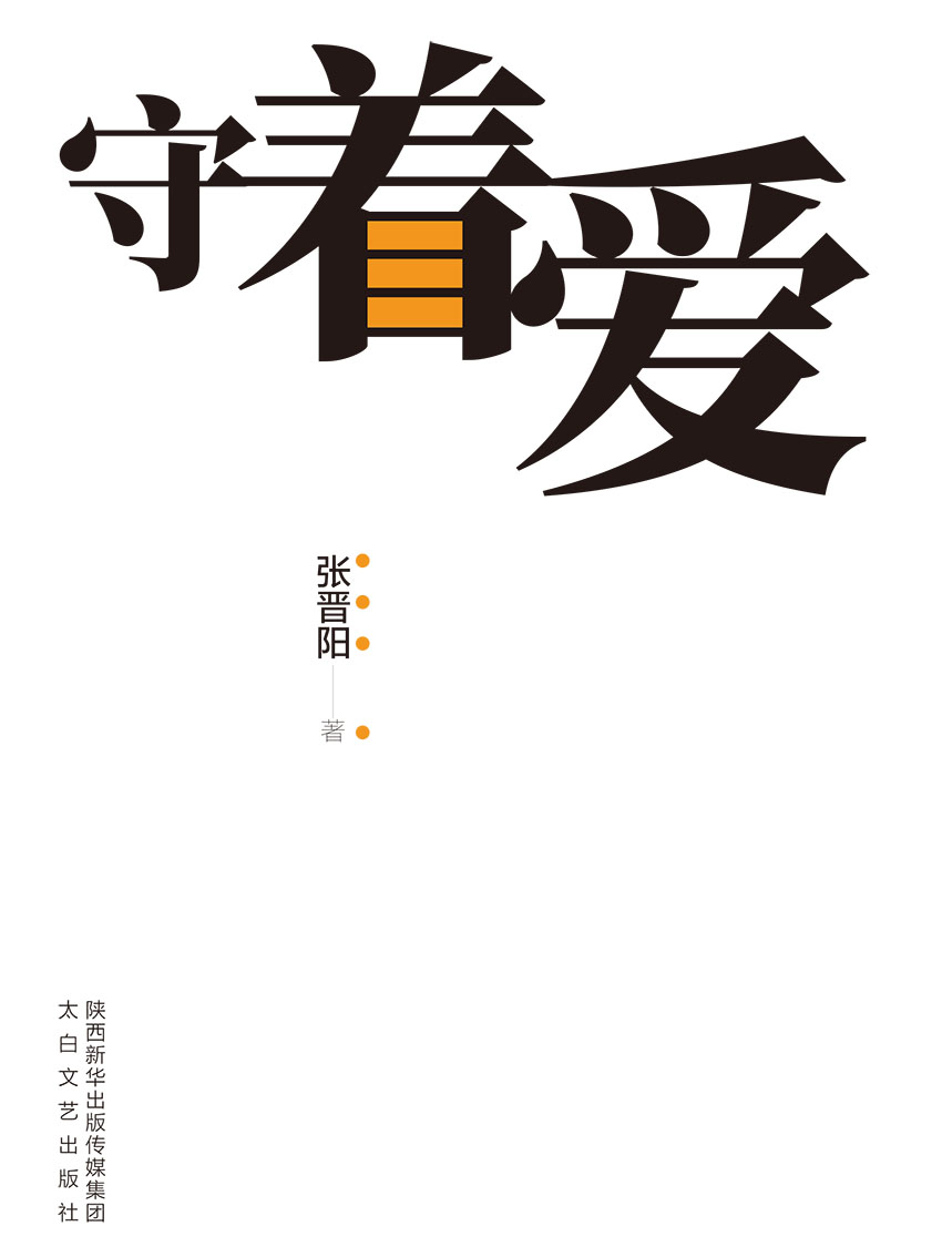 守着爱