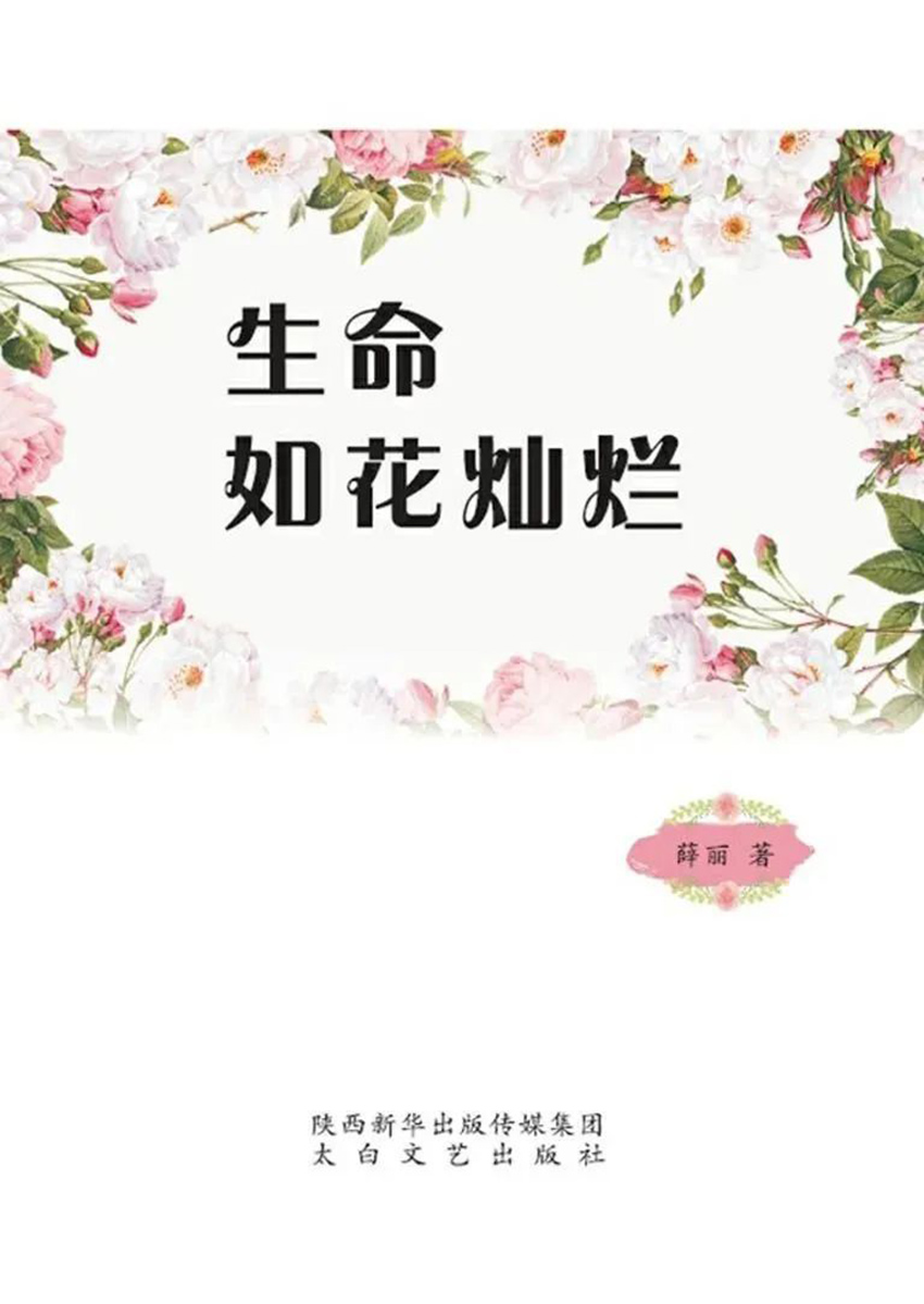 生命如花灿烂