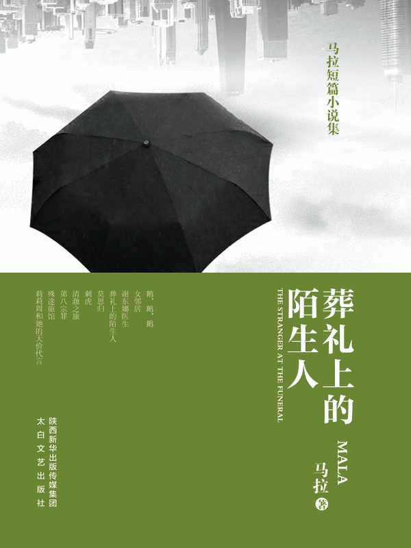 葬礼上的陌生人
