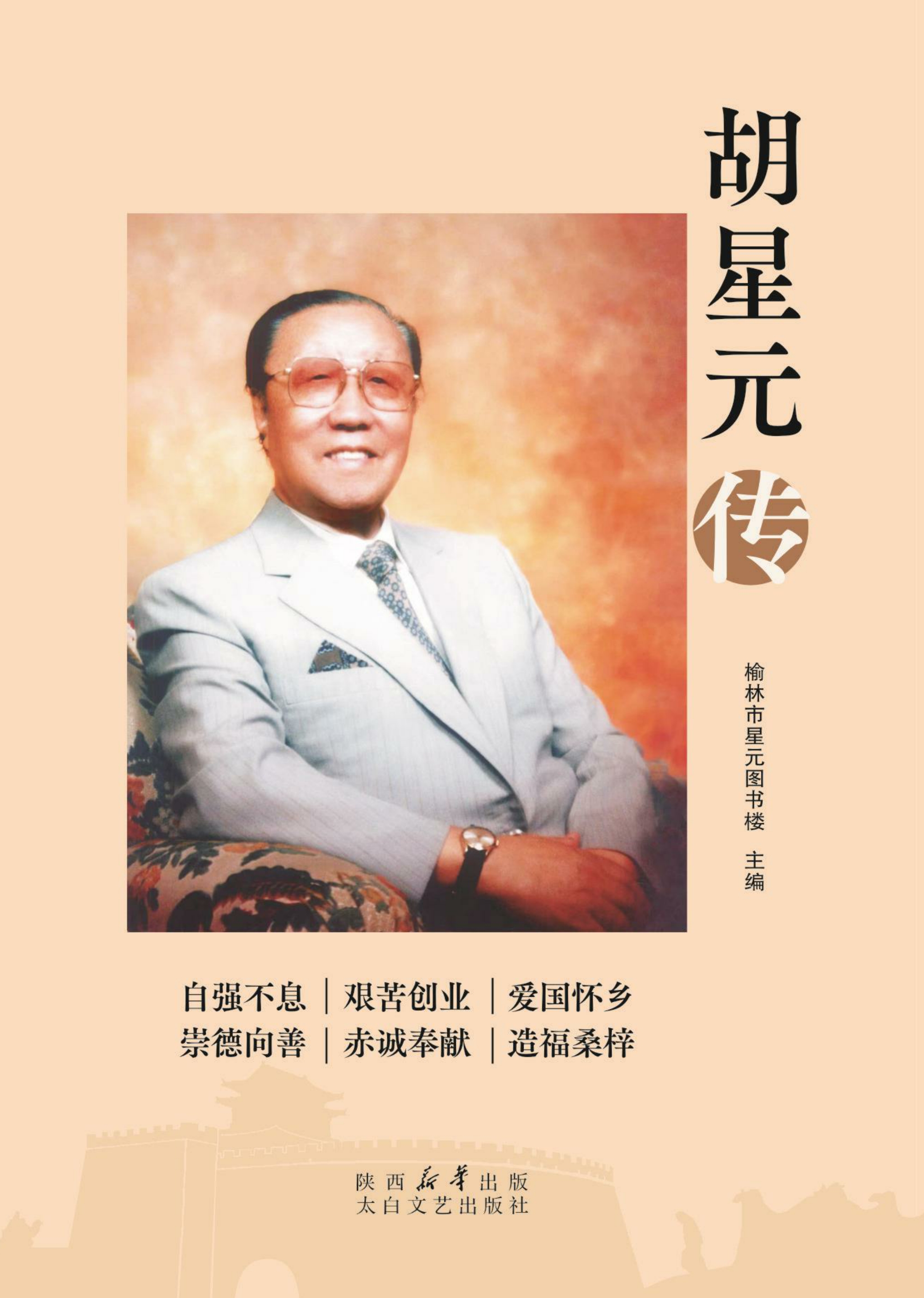 胡星元传