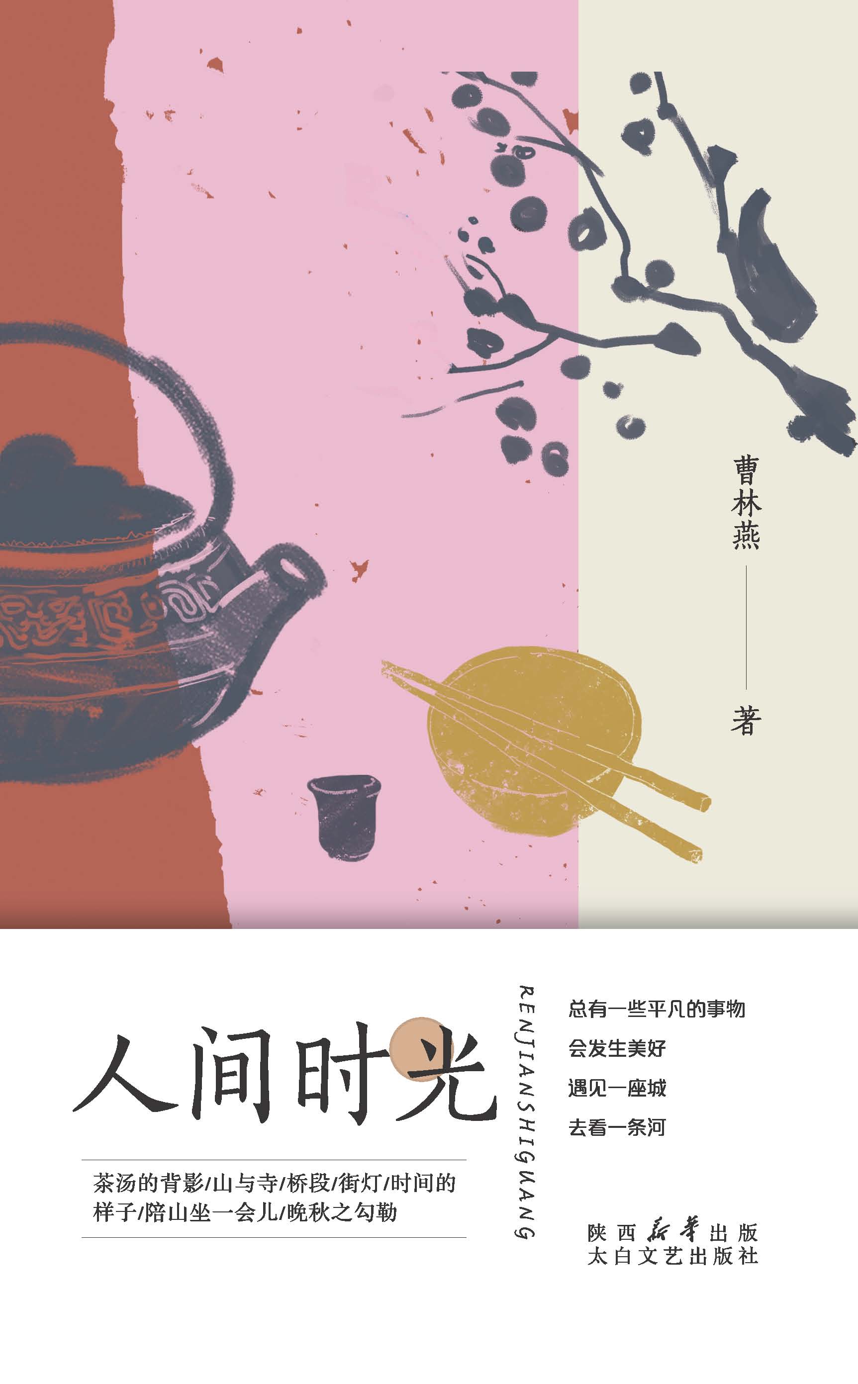 人间时光