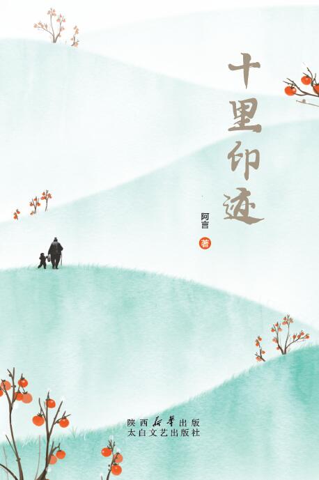 十里印迹