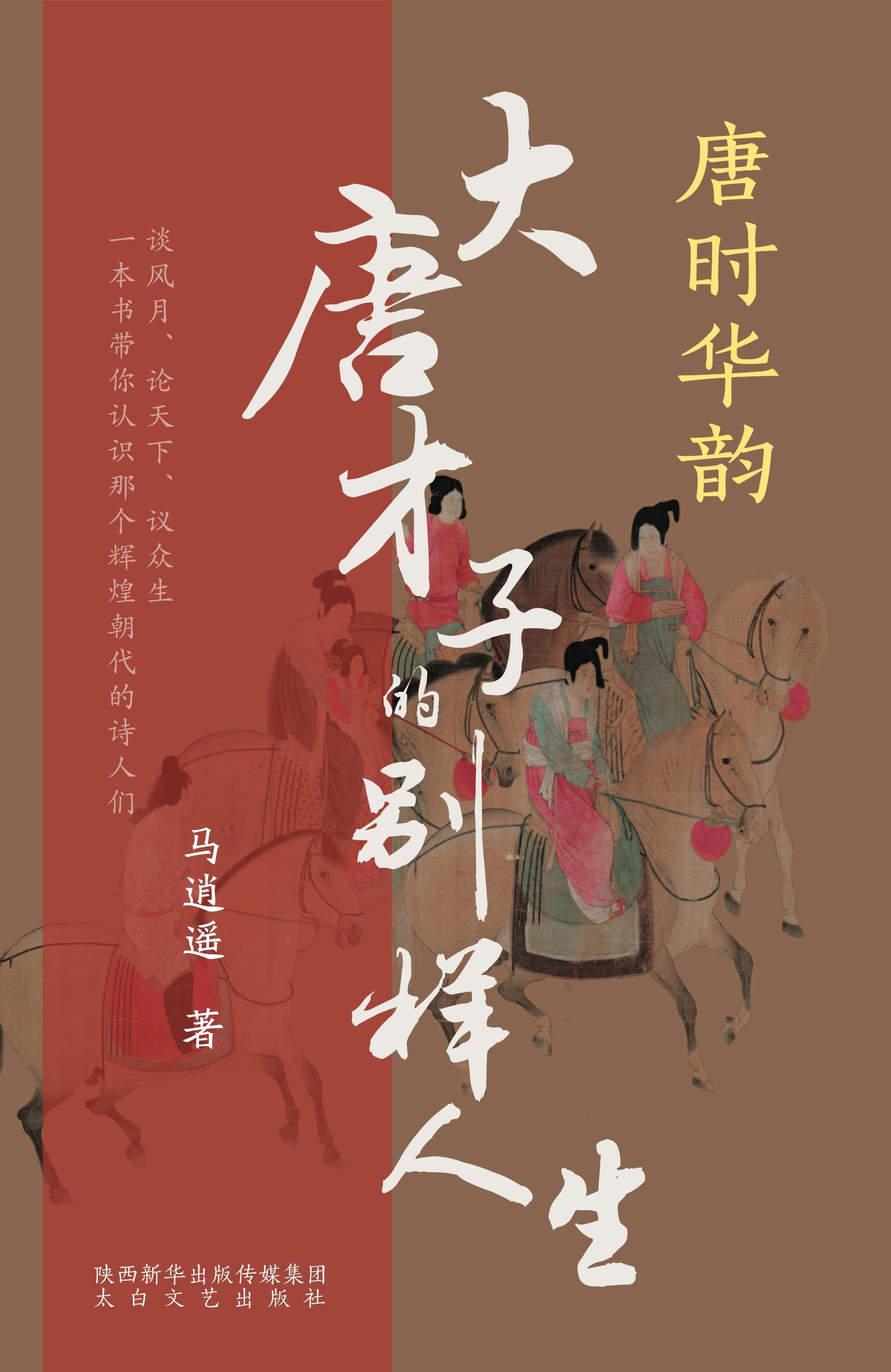 唐时华韵：大唐才子的别样人生