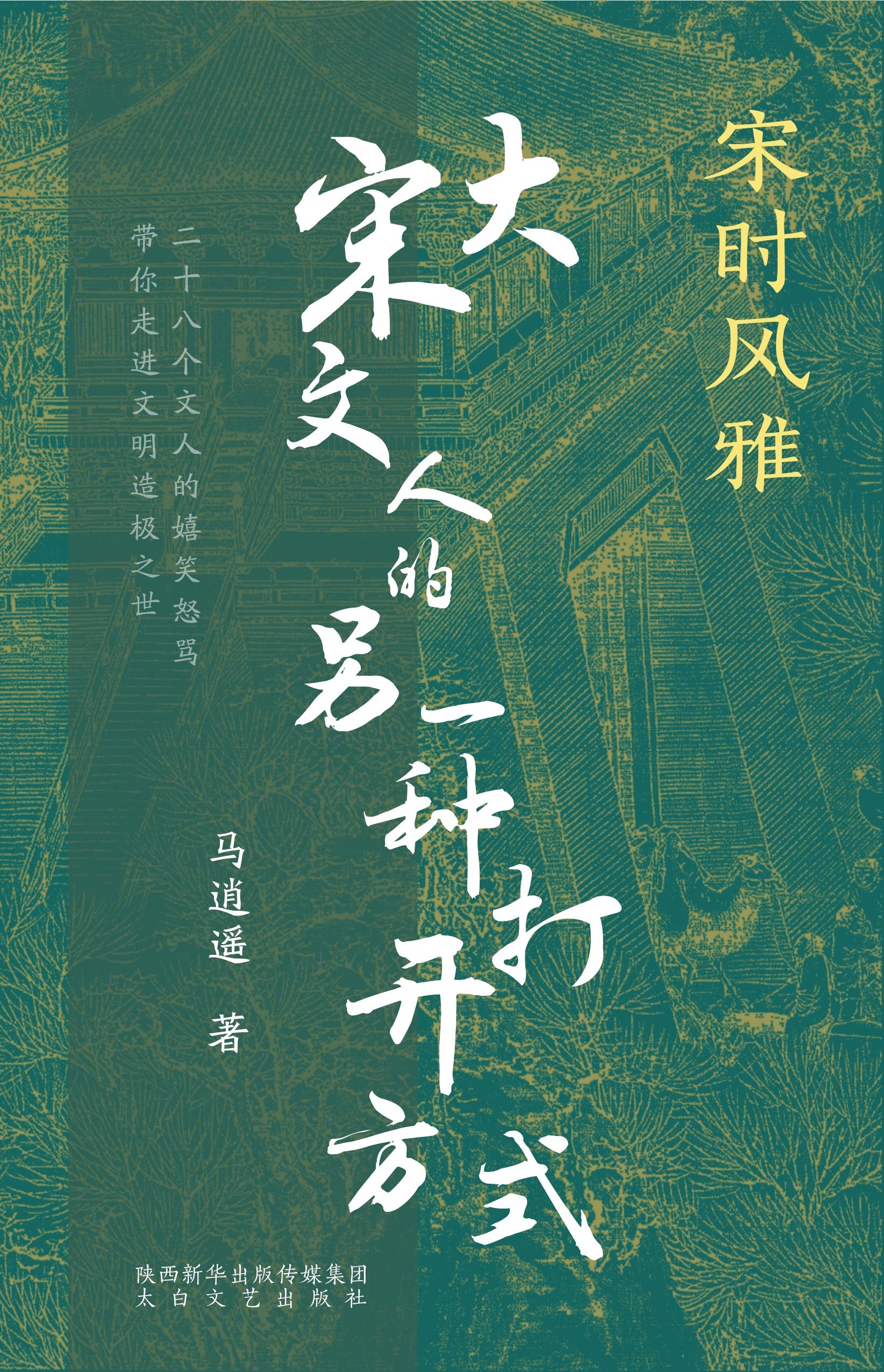 宋时风雅：大宋文人的另一种打开方式