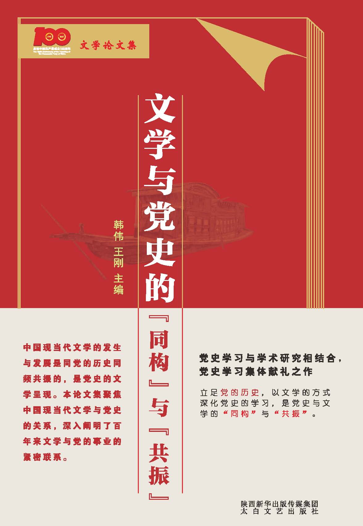 文学与党史的“同构”与“共振”