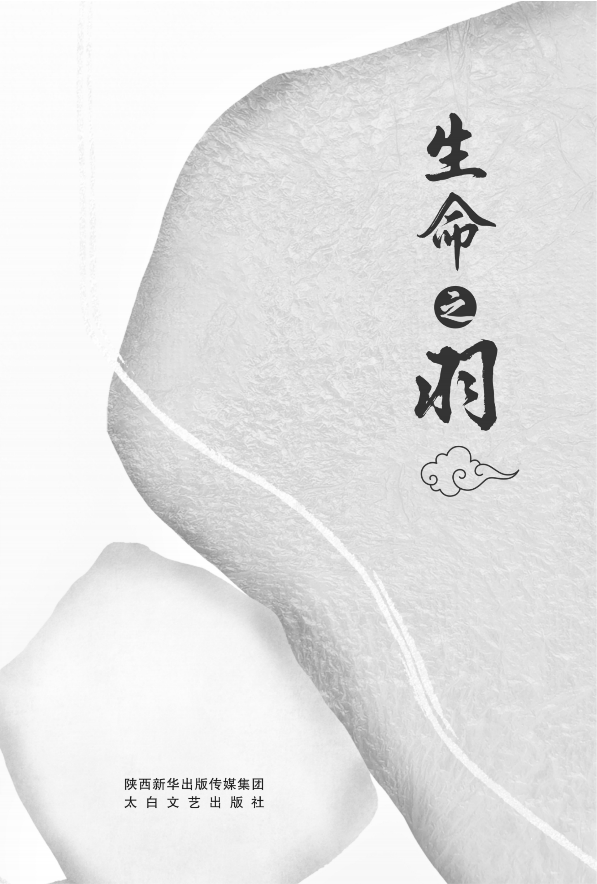 生命之羽