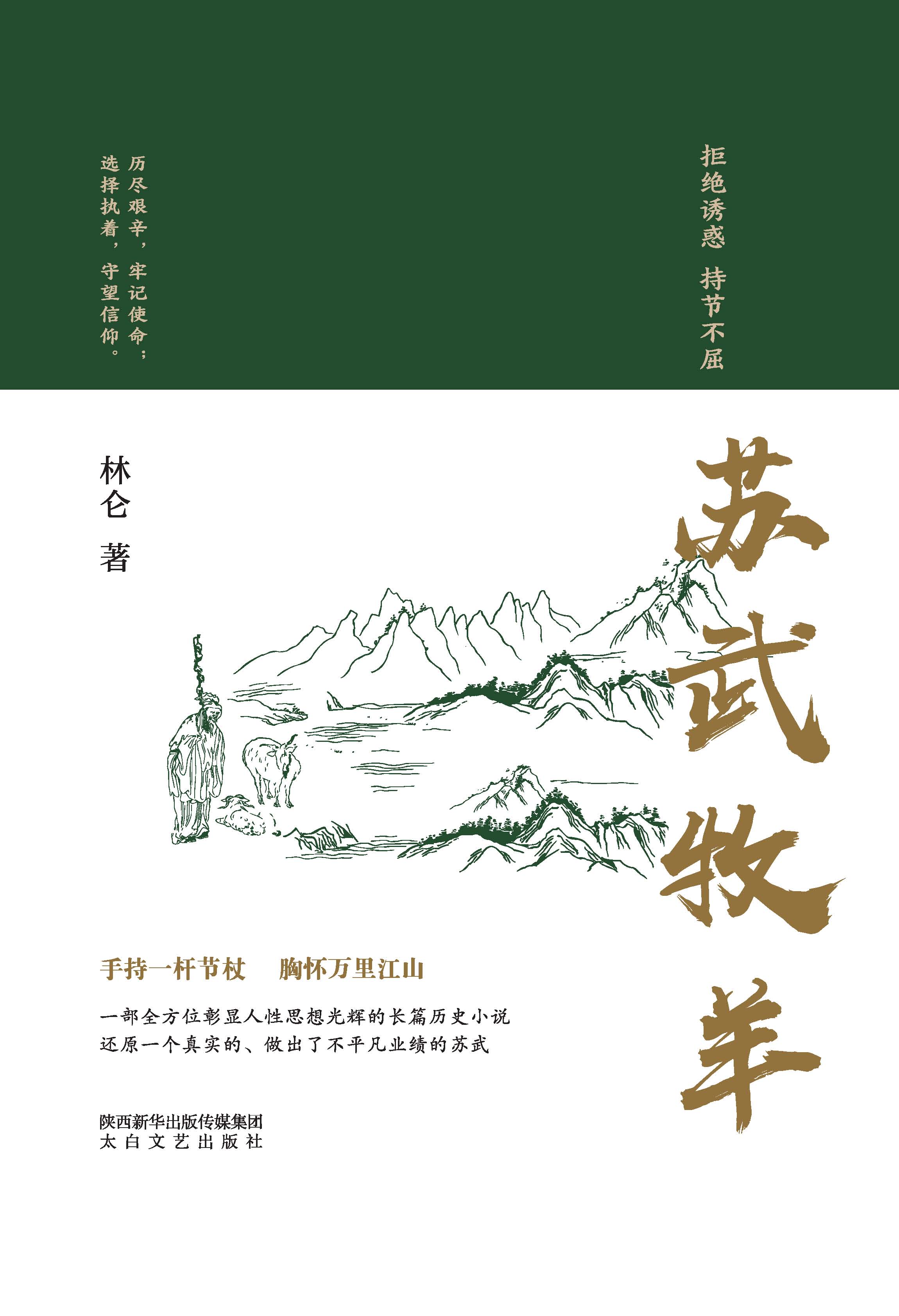 苏武牧羊