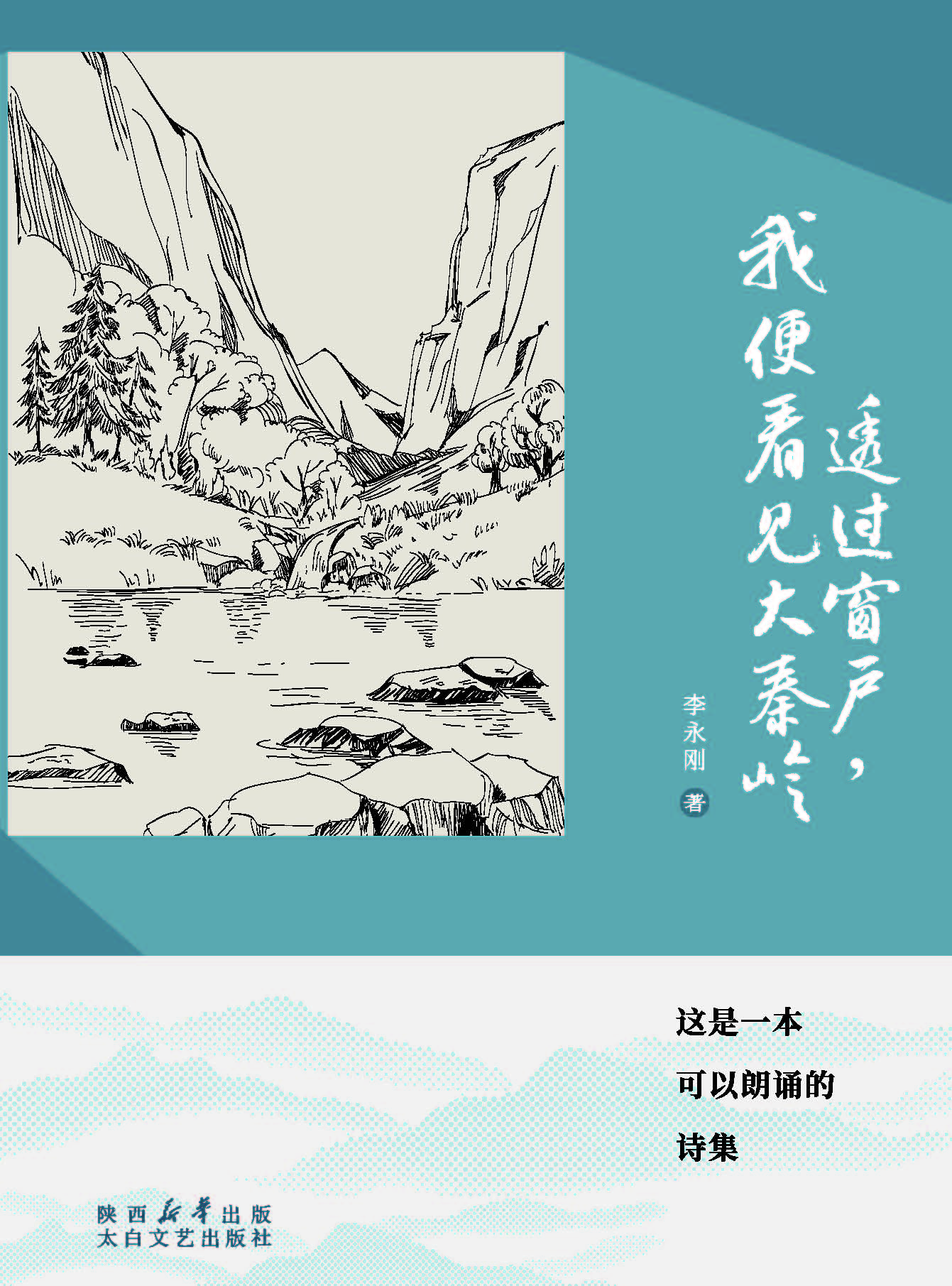 透过窗户，我便看见大秦岭