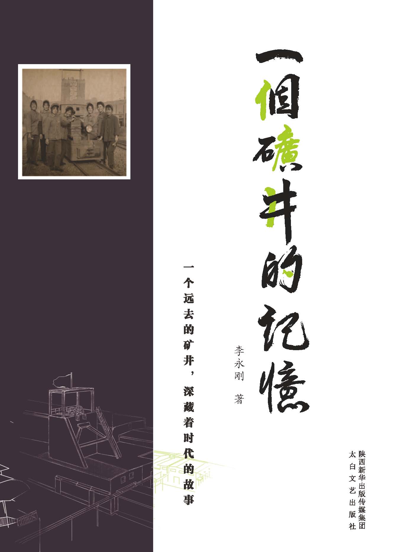 一个矿井的记忆